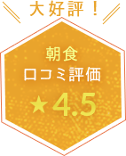 大好評! 朝食口コミ評価 星4.5
