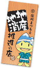 松本市認定 地産地消推進のお店