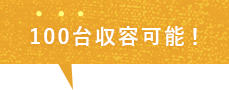 100台収容可能！