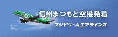 信州まつもと空港発着 フジドリームエアラインズ