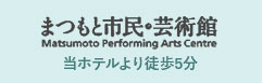 まつもと市民・芸術館