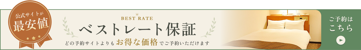 公式サイトベストレート保証