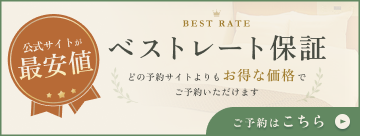 公式サイトベストレート保証