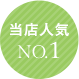 当店人気NO.1