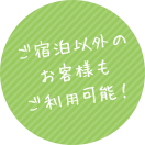 ご宿泊以外のお客様もご利用可能！