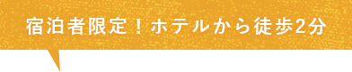 松本駅東口から徒歩5分！