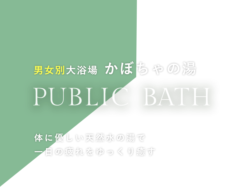 男女別大浴場 かぼちゃの湯