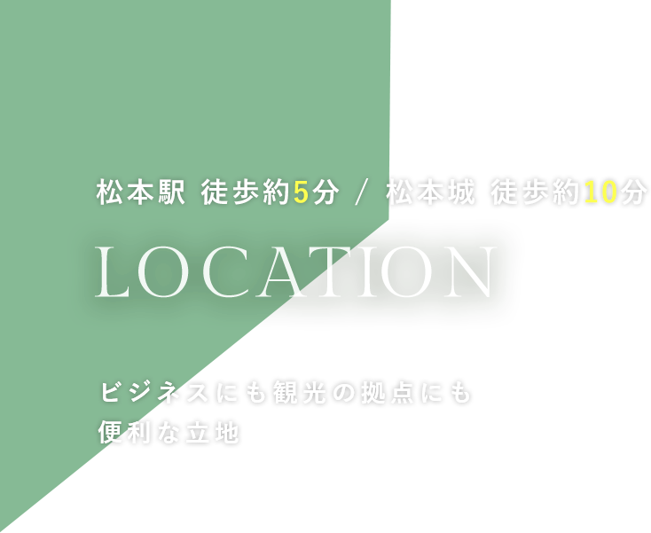 松本駅 徒歩約5分 / 松本城 徒歩約10分