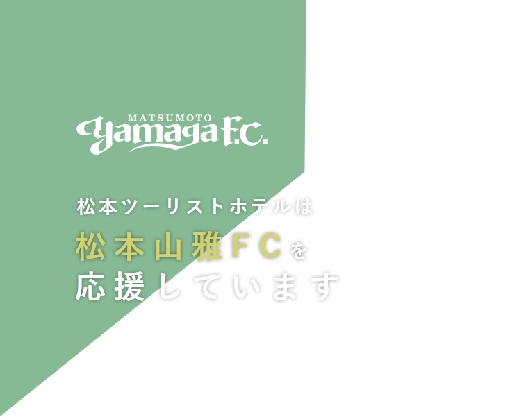 松本ツーリストホテルは松本山雅FCを応援しています