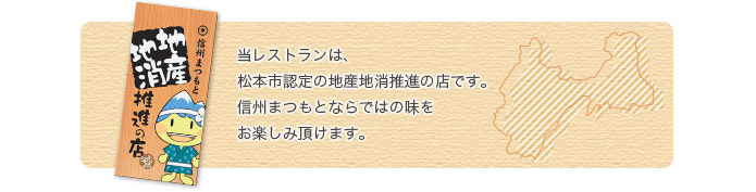 松本市認定の地産地消推進の店