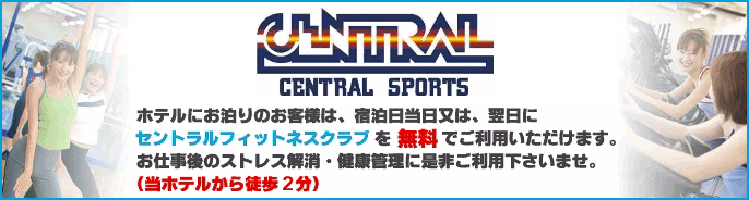 セントラルスポーツクラブ ホテルにお泊りのお客様は、宿泊当日または、翌日にセントラルフィットネスクラブを無料でご利用いただけます。お仕事のストレス解消・健康管理に是非ご利用下さいませ。(当ホテルから徒歩2分)