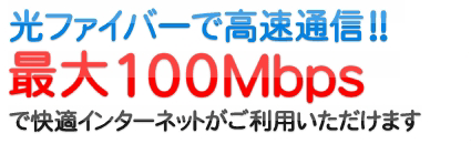 光ファイバーで高速通信!!最大100Mbpsで快適インターネットがご利用いただけます。ロビーで無線LAN！お部屋で高速インターネット!!無料接続サービス中!!!