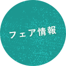 フェア情報