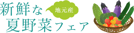 新鮮な地元産夏野菜フェア