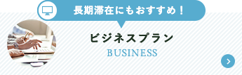 ビジネスプラン