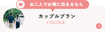 カップルプラン