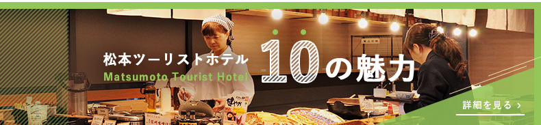 松本ツーリストホテル 10の魅力