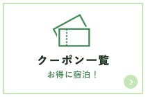 クーポン一覧