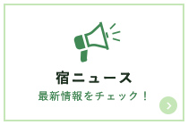 宿ニュース