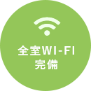 全室WI-FI完備