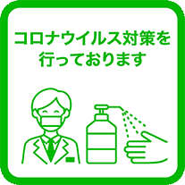 新型コロナウイルス　当館での対策について