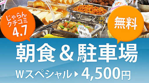 Ｗスペシャル 朝食と駐車料付のお値打ちプラン　お一人様４４００～　カップル様６３８０～　男女別大浴場無料